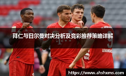拜仁与日尔曼对决分析及竞彩推荐策略详解