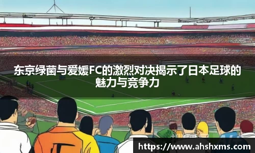 东京绿菌与爱媛FC的激烈对决揭示了日本足球的魅力与竞争力