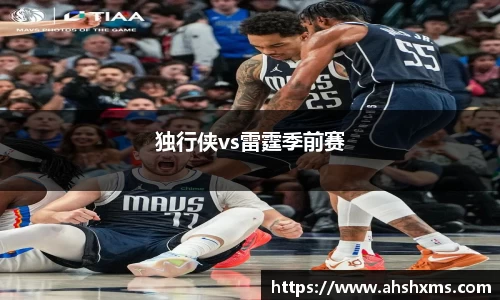 独行侠vs雷霆季前赛